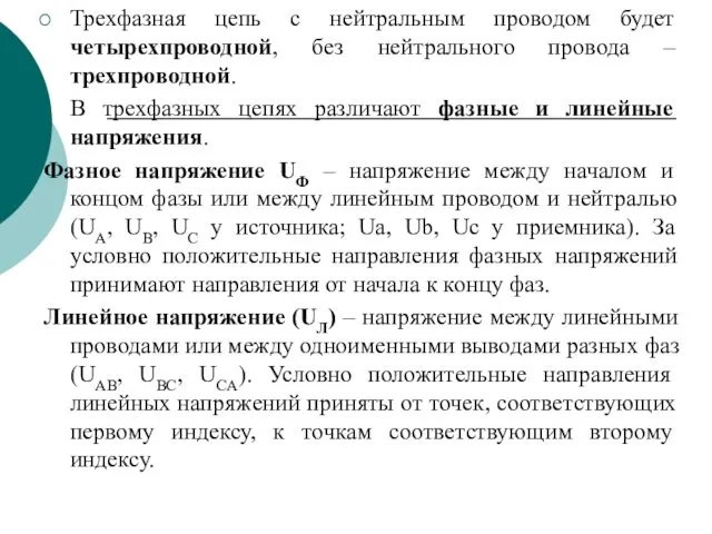 Трехфазная цепь с нейтральным проводом будет четырехпроводной, без нейтрального провода