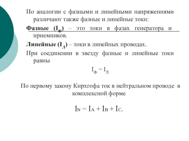 По аналогии с фазными и линейными напряжениями различают также фазные