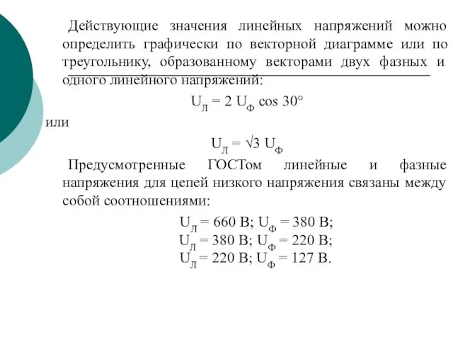 Действующие значения линейных напряжений можно определить графически по векторной диаграмме