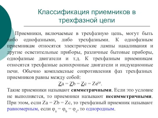 Классификация приемников в трехфазной цепи Приемники, включаемые в трехфазную цепь,