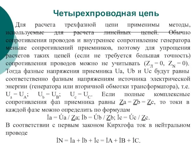 Четырехпроводная цепь Для расчета трехфазной цепи применимы методы, используемые для