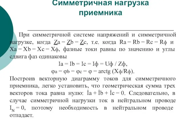 Симметричная нагрузка приемника При симметричной системе напряжений и симметричной нагрузке,