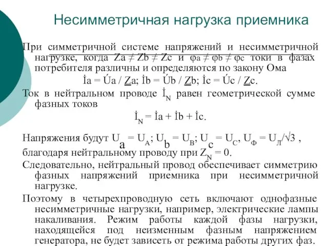 Несимметричная нагрузка приемника При симметричной системе напряжений и несимметричной нагрузке,