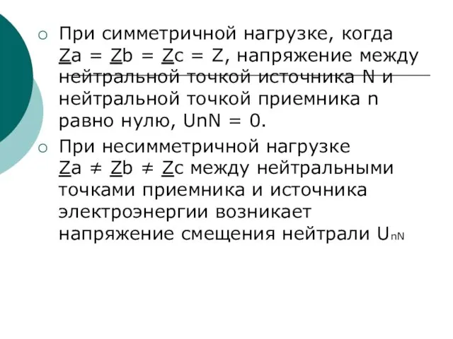 При симметричной нагрузке, когда Za = Zb = Zc =