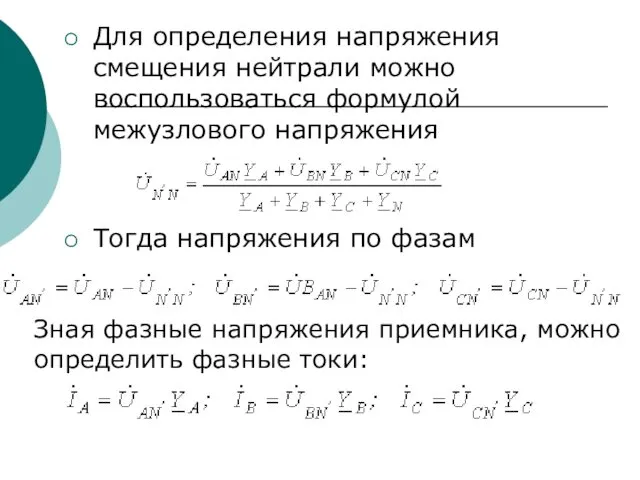 Для определения напряжения смещения нейтрали можно воспользоваться формулой межузлового напряжения