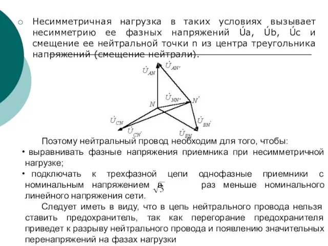 Несимметричная нагрузка в таких условиях вызывает несимметрию ее фазных напряжений