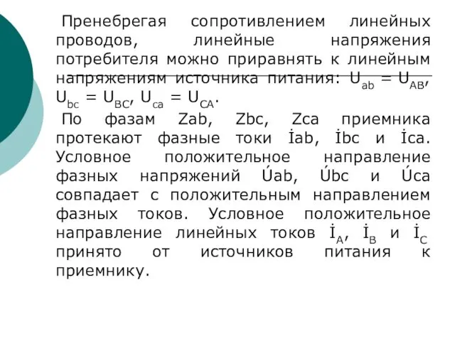 Пренебрегая сопротивлением линейных проводов, линейные напряжения потребителя можно приравнять к