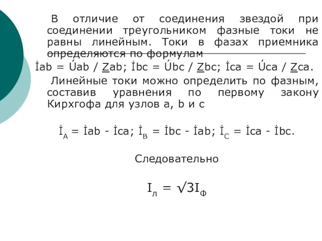 В отличие от соединения звездой при соединении треугольником фазные токи