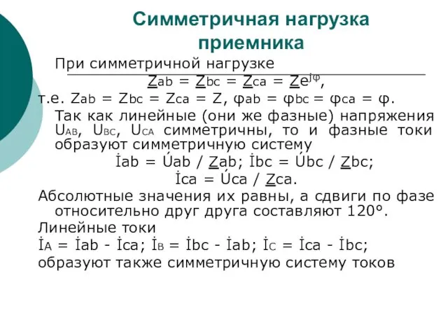 Симметричная нагрузка приемника При симметричной нагрузке Zab = Zbc =