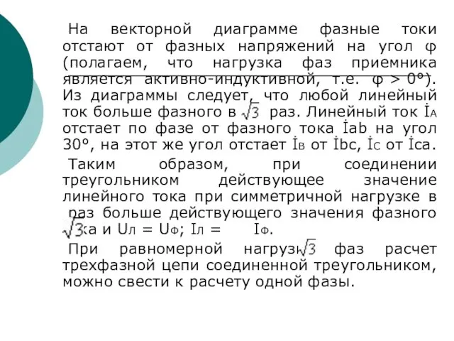 На векторной диаграмме фазные токи отстают от фазных напряжений на