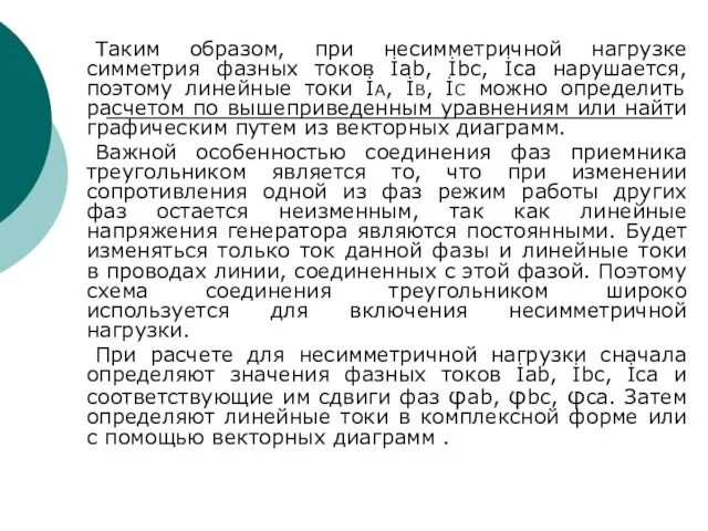 Таким образом, при несимметричной нагрузке симметрия фазных токов İab, İbс,