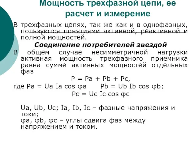 Мощность трехфазной цепи, ее расчет и измерение В трехфазных цепях,