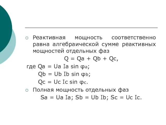 Реактивная мощность соответственно равна алгебраической сумме реактивных мощностей отдельных фаз