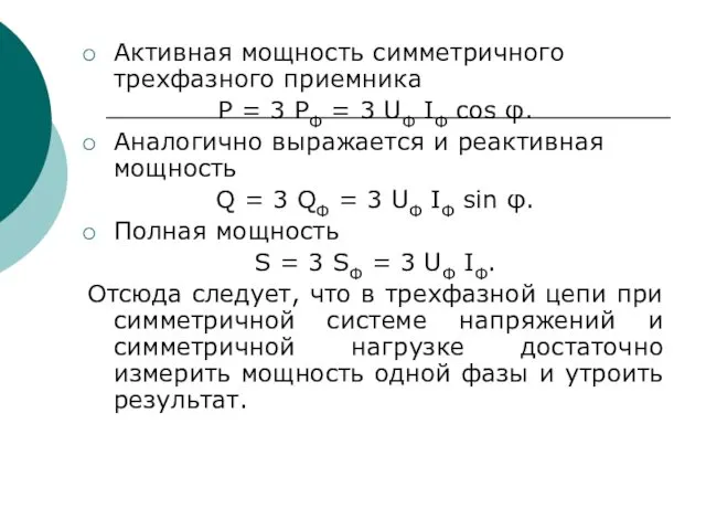 Активная мощность симметричного трехфазного приемника P = 3 PФ =