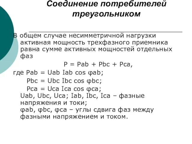 Соединение потребителей треугольником В общем случае несимметричной нагрузки активная мощность