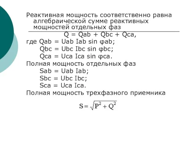 Реактивная мощность соответственно равна алгебраической сумме реактивных мощностей отдельных фаз