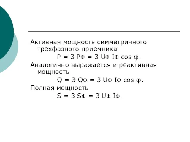 Активная мощность симметричного трехфазного приемника P = 3 PФ =