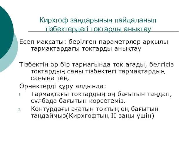 Кирхгоф заңдарының пайдаланып тізбектердегі токтарды анықтау Есеп мақсаты: берілген параметрлер