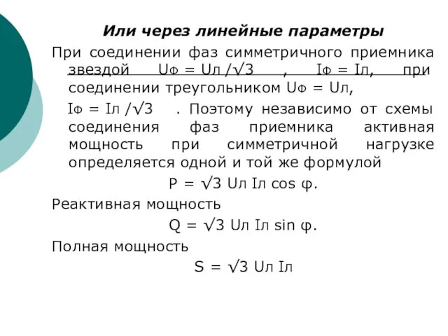 Или через линейные параметры При соединении фаз симметричного приемника звездой