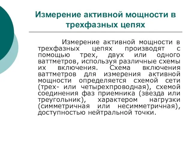 Измерение активной мощности в трехфазных цепях Измерение активной мощности в