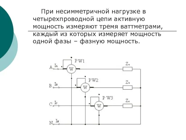 При несимметричной нагрузке в четырехпроводной цепи активную мощность измеряют тремя