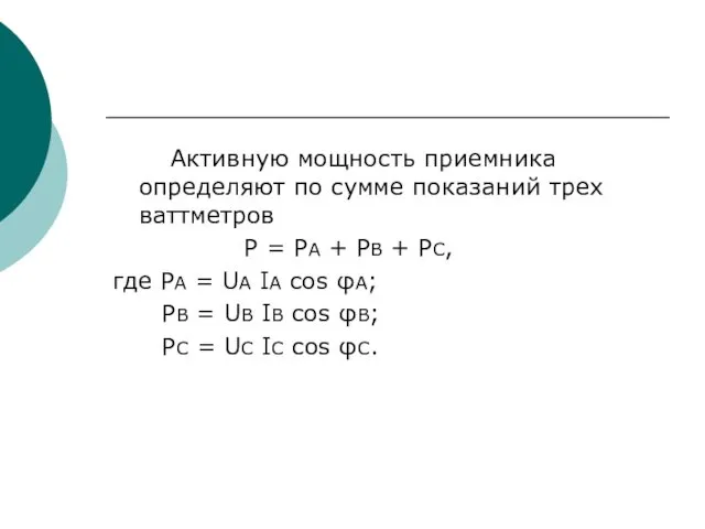 Активную мощность приемника определяют по сумме показаний трех ваттметров P