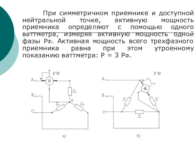 При симметричном приемнике и доступной нейтральной точке, активную мощность приемника