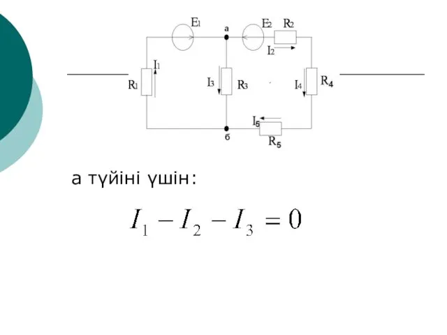 а түйіні үшін: