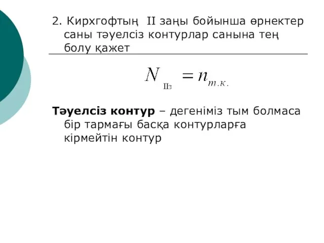 2. Кирхгофтың II заңы бойынша өрнектер саны тәуелсіз контурлар санына