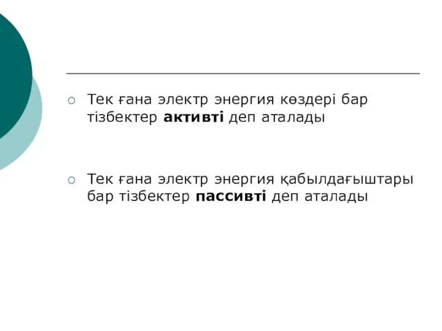 Тек ғана электр энергия көздері бар тізбектер активті деп аталады