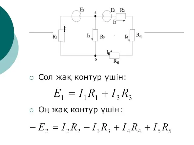 Сол жақ контур үшін: Оң жақ контур үшін: