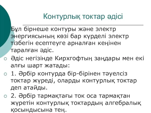 Контурлық токтар әдісі Бұл бірнеше контуры және электр энергиясының көзі