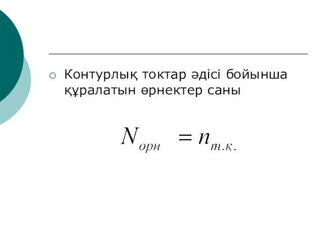 Контурлық токтар әдісі бойынша құралатын өрнектер саны