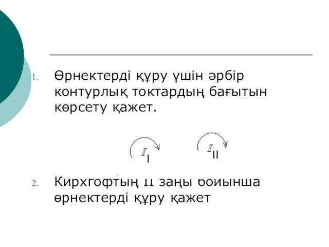 Өрнектерді құру үшін әрбір контурлық токтардың бағытын көрсету қажет. Кирхгофтың II заңы бойынша өрнектерді құру қажет