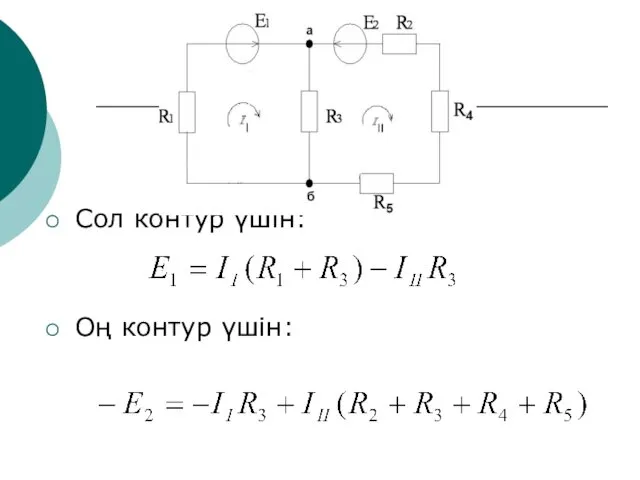 Сол контур үшін: Оң контур үшін: