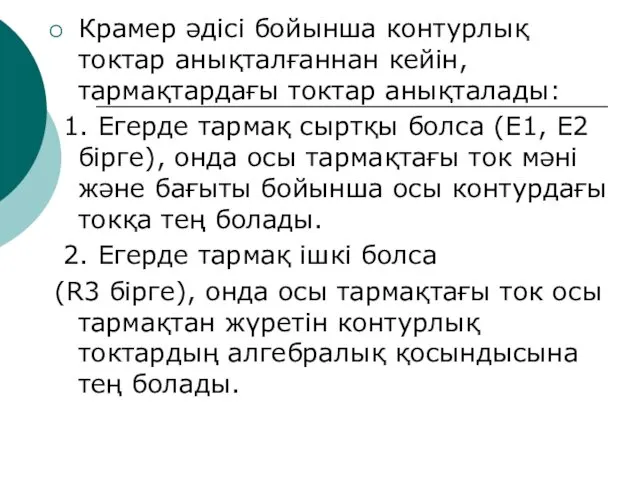 Крамер әдісі бойынша контурлық токтар анықталғаннан кейін, тармақтардағы токтар анықталады: