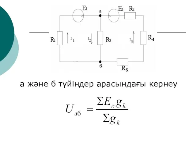 а және б түйіндер арасындағы кернеу