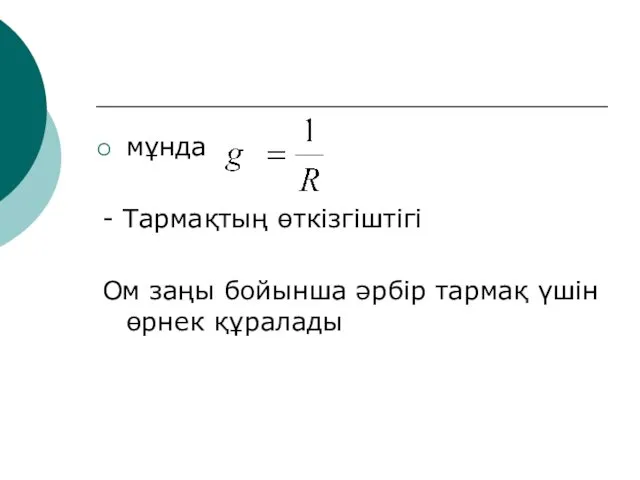 мұнда - Тармақтың өткізгіштігі Ом заңы бойынша әрбір тармақ үшін өрнек құралады