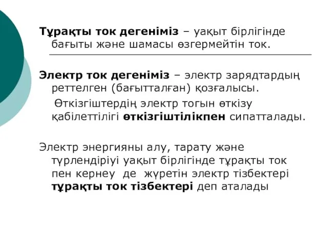 Тұрақты ток дегеніміз – уақыт бірлігінде бағыты және шамасы өзгермейтін