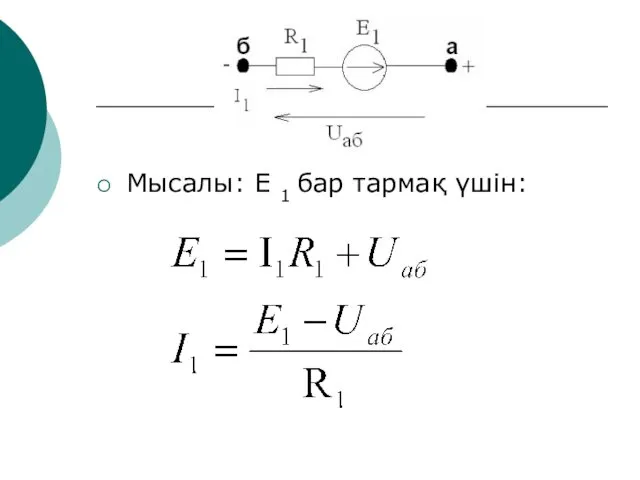 Мысалы: Е 1 бар тармақ үшін: