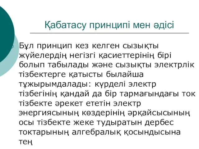 Қабатасу принципі мен әдісі Бұл принцип кез келген сызықты жүйелердің