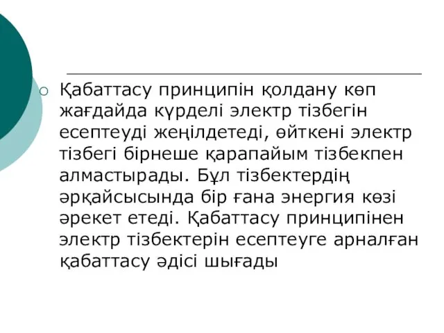 Қабаттасу принципін қолдану көп жағдайда күрделі электр тізбегін есептеуді жеңілдетеді,