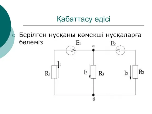 Қабаттасу әдісі Берілген нұсқаны көмекші нұсқаларға бөлеміз