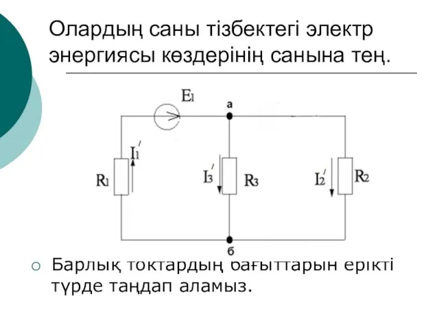 Олардың саны тізбектегі электр энергиясы көздерінің санына тең. Барлық токтардың бағыттарын ерікті түрде таңдап аламыз.