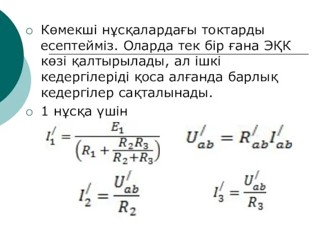 Көмекші нұсқалардағы токтарды есептейміз. Оларда тек бір ғана ЭҚК көзі