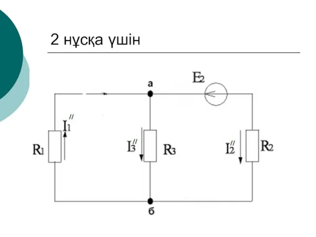 2 нұсқа үшін