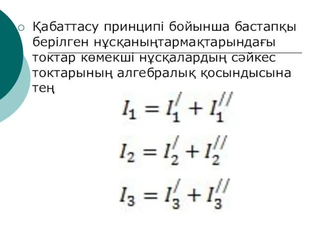 Қабаттасу принципі бойынша бастапқы берілген нұсқаныңтармақтарындағы токтар көмекші нұсқалардың сәйкес токтарының алгебралық қосындысына тең