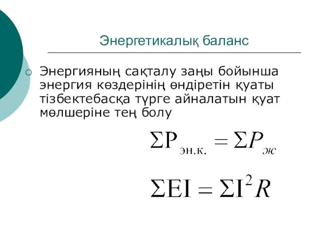 Энергетикалық баланс Энергияның сақталу заңы бойынша энергия көздерінің өндіретін қуаты