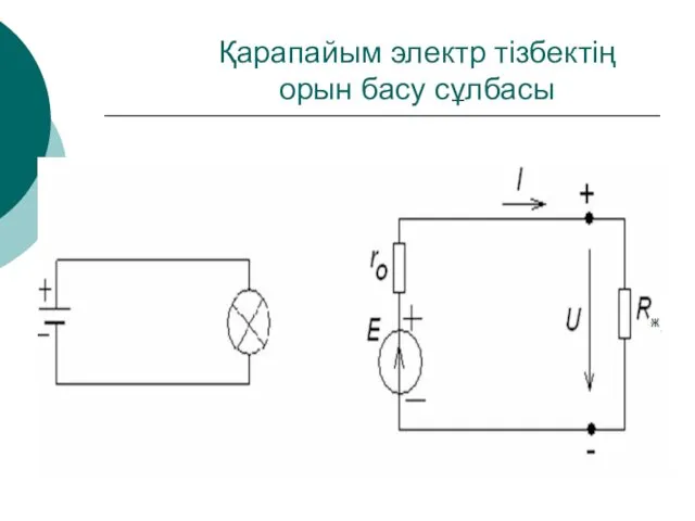 Қарапайым электр тізбектің орын басу сұлбасы