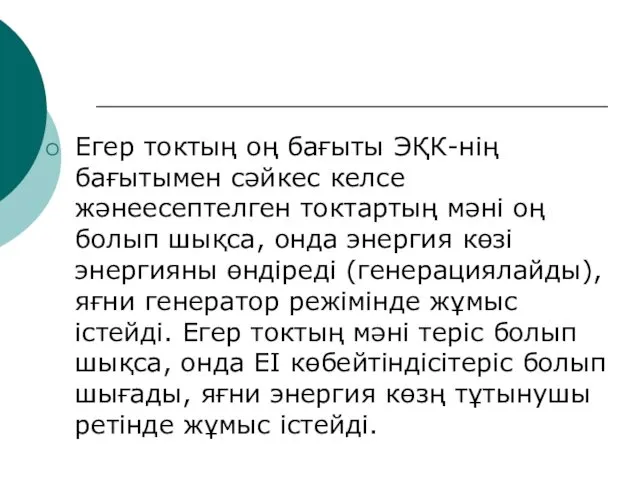 Егер токтың оң бағыты ЭҚК-нің бағытымен сәйкес келсе жәнеесептелген токтартың